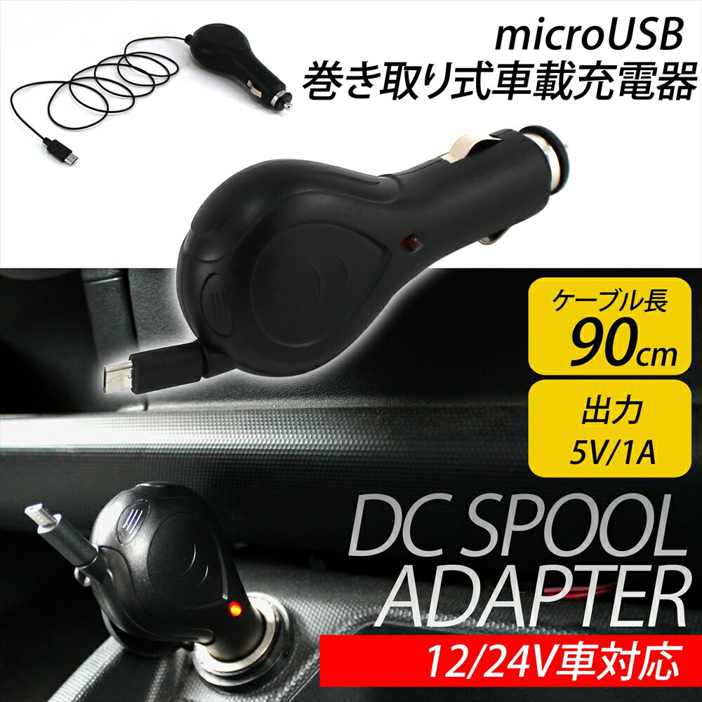カーシガーソケット micro USB DCスプールチャージャー 約90cm リール付き5V 1A DC シガーソケット 電源 1