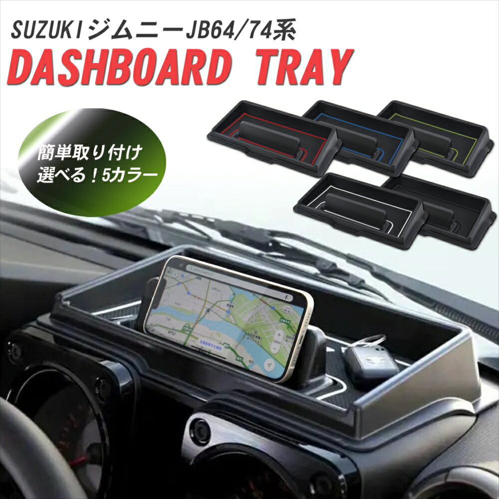 ジムニー JB64W ジムニーシエラ JB74W スマホスタンド スマホホルダー ダッシュボード トレイ 小物入れ..