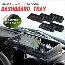 ジムニー JB64W ジムニーシエラ JB74W スマホスタンド スマホホルダー ダッシュボード トレイ 小物入れ 滑り止め ラバーマット JIMNY 専用設計 パーツ 取り付け簡単 スズキ アクセサリー カスタムパーツ 内装パーツ インテリア SUZUKI