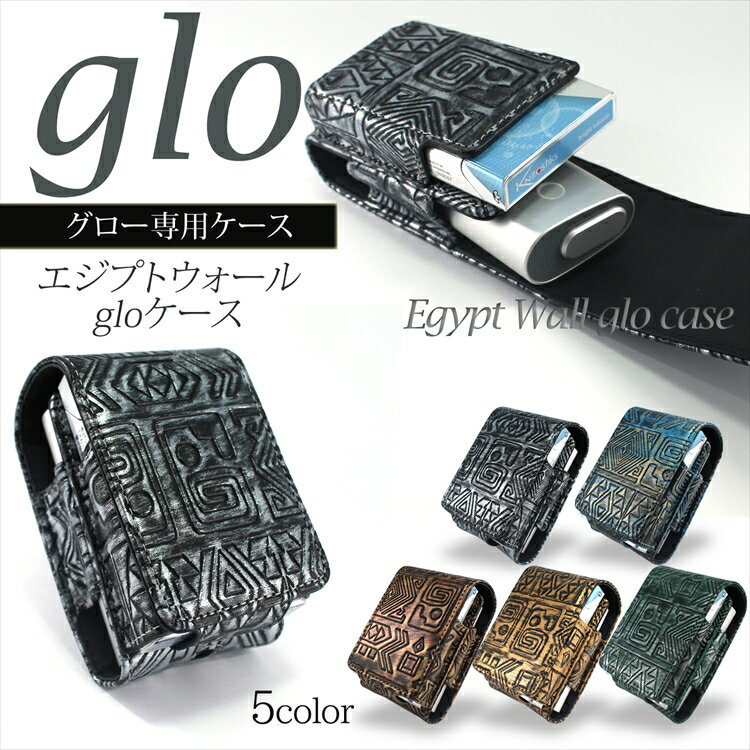 glo グロー ケース カバー エジプトウォール エジプト 壁画 デザイン グローケース グローカバー グローホルダー 保護カバー ネオスティック クリーニング...