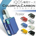 WNIQ ケース カバー カラフルカーボン carbon カーボン デザインケース 収納ケース カラビナ付き フック カバー ヒートスティック 持ち歩き ホルダ...