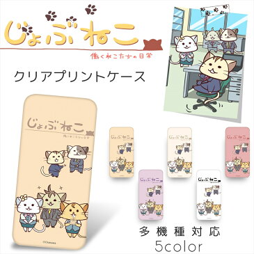 じょぶねこ クリア ハード プリント / 花形 スマホケース 全機種対応 iPhone12 iPhoneSE 第2世代 iPhone11 Xperia 10 Galaxy A41 SCV48 S20 S20+ A20 AQUOS R5G arrows Be4 F-41A HUAWEI