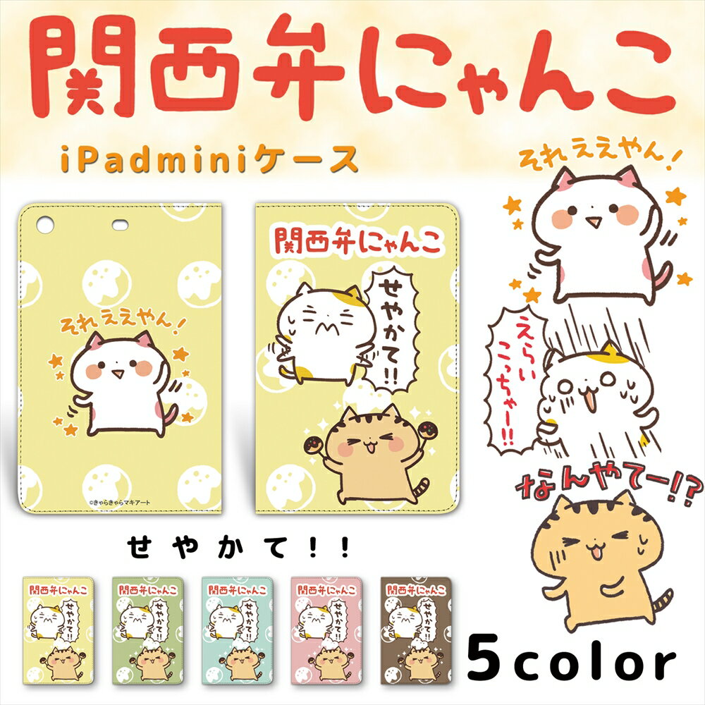 関西弁にゃんこ プリント　iPadmini せやかて！！ プリント カバー mini1 mini2 mini3 ベルトなし スタンド 人気 キャラクター アイパッドミニ アイパッドミニ2 アイパッドミニ3 アップル タブレット