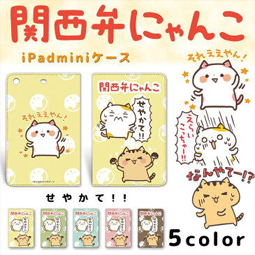 関西弁にゃんこ プリント　iPadmini せやかて！！ プリント カバー mini1 mini2 mini3 ベルトなし スタンド 人気 キャラクター アイパッドミニ アイパッドミニ2 アイパッドミニ3 アップル タブレット