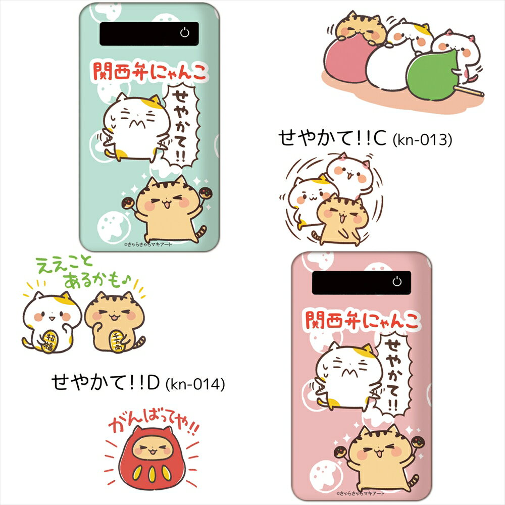 関西弁にゃんこ プリントバッテリー4000mAh せやかて！！ プリント 人気 iPhoneXS XS Max XR スマホ 充電器 薄型 GALAXY Xperia エクスペリア ギャラクシー AQUOS ARROWS キャラクター