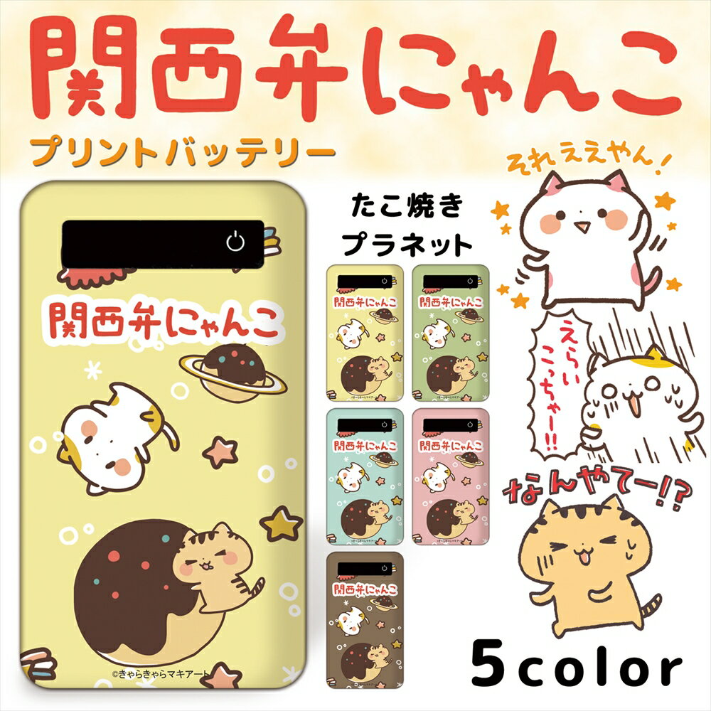 関西弁にゃんこ プリントバッテリー 4000mAh / たこ焼きプラネット プリント 人気 iPhoneSE 第2世代 スマホ 充電器 薄型 GALAXY Xperia ギャラクシー AQUOS ARROWS キャラクター
