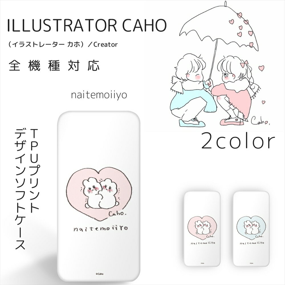 Caho クリア TPU プリント / naitemoiiyo スマホケース 全機種対応 iPhone SE 第2世代 iPhone11 Pro iPhone11 iPhone11 Pro Max Xperia Galaxy AQUOS huawei ZenFone らくらくスマホ 携帯 ケース カバー