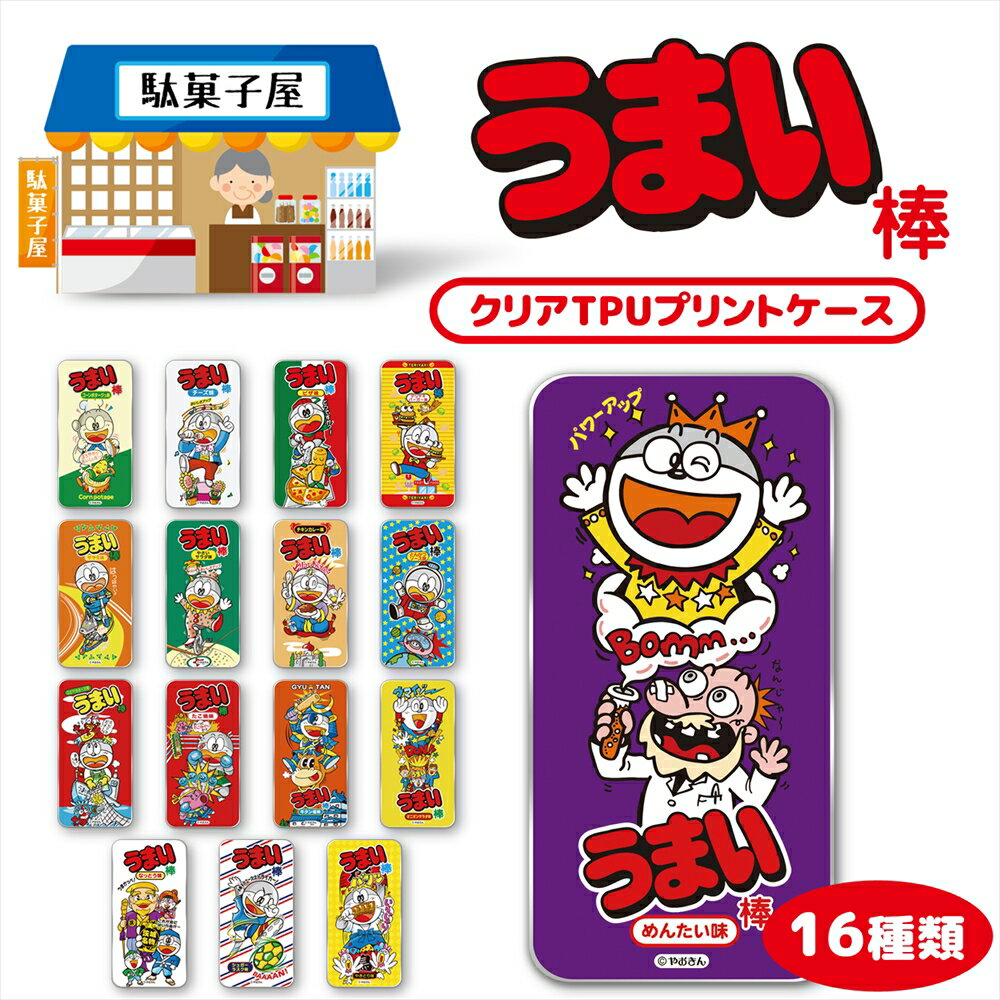 うまい棒 クリア TPU プリント / スマホケース 全機種対応 iPhone16 16e ケース 