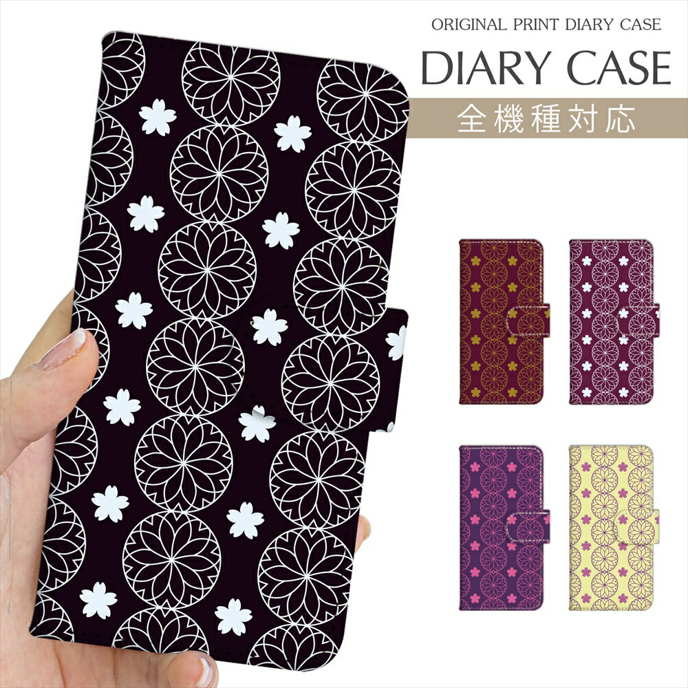 スマホケース 手帳型 全機種対応 プリント手帳 和柄 花柄 さくら 桜 iPhone 16e 16 ケース iPhone 15 Pro iPhone SE 第3世代 iPhone14 iPhone13 12 7 Xperia 10 IV OPPO Pixel 9 AQUOS sense9 Galaxy S25 楽天モバイル 携帯ケース