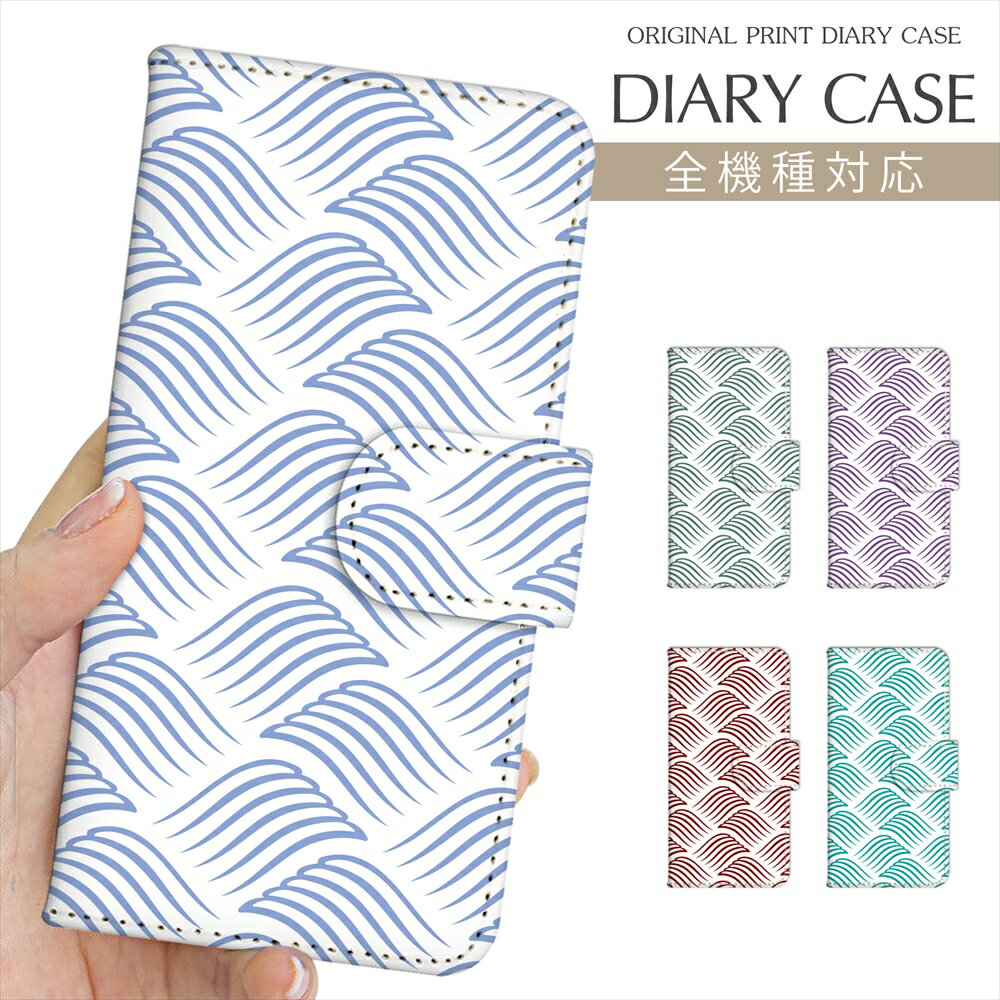 スマホケース 手帳型 全機種対応 プリント手帳 和柄 波 ウェーブ iPhone 16e 16 ケース iPhone 15 Pro iPhone SE 第3世代 iPhone14 iPhone13 12 7 Xperia 10 IV OPPO Pixel 9 AQUOS sense9 Galaxy S25 楽天モバイル 携帯ケース