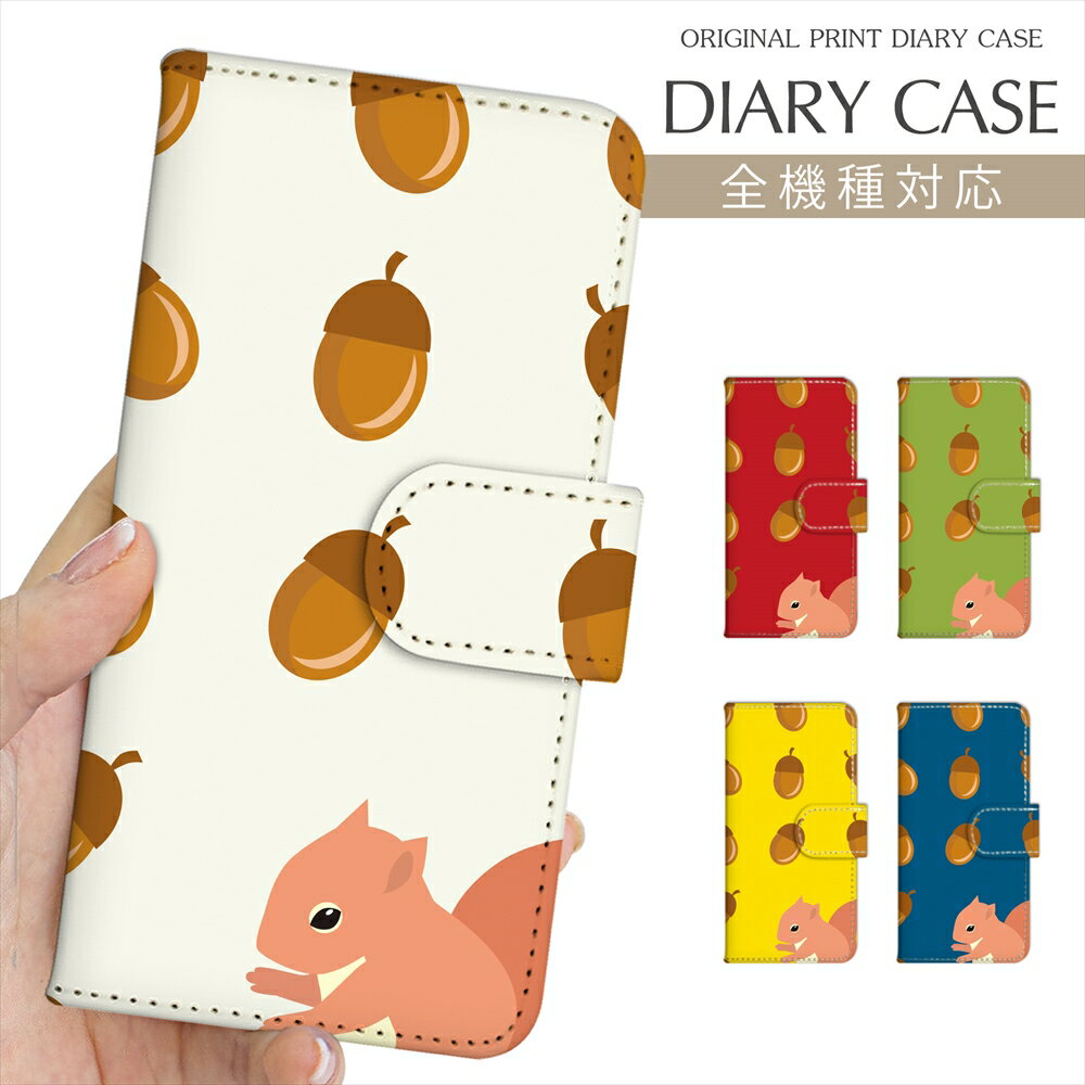 スマホケース 手帳型 全機種対応 プリント手帳 りす どんぐり 可愛い 並ぶ 秋 リス 団栗 原色カラー オータム イラスト デザイン iPhone 16e 16 ケース iPhone 15 Pro iPhone SE 第3世代 iPhone14 iPhone13 12 7 Xperia 10 IV OPPO Pixel 9