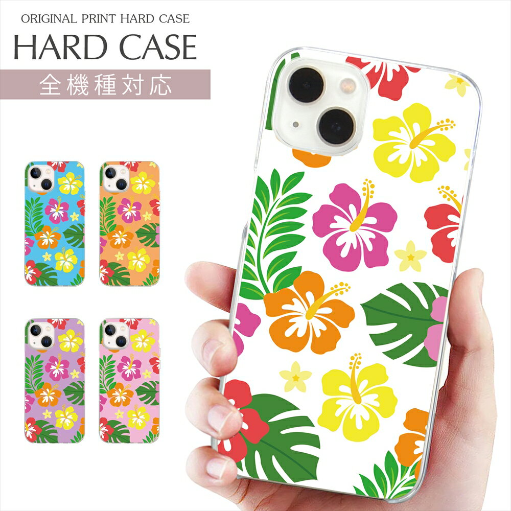 乐天商城 - スマホケース 全機種対応 プリント Pixel 10a Galaxy S26 Ultra ケース 花柄 デザイン iPhone 17 17e iPhone Air ハイビスカス フラワー アロハ カラフル iPhone 16e 16Pro SE3 iPhone15 AQUOS wish5 sense10 Xperia 10 VII OPPO ハード 携帯ケース