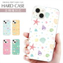 スマホケース 全機種対応 クリア ハード プリント ケース シェル イラスト iPhone 16e 16 ケース 貝殻 shell 海 iPhone 15 Pro iPhone SE 第3世代 iPhone14 AQUOS sense9 Xperia 10 IV OPPO Pixel Galaxy S25 楽天モバイル スマホカバー