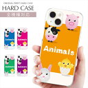 スマホケース 全機種対応 クリア ハード プリント ケース アニマル iPhone 16e 16 ケース 動物柄 かわいい 牛 ぶた ひよこ うさぎ iPhone 15 Pro iPhone SE 第3世代 iPhone14 AQUOS sense9 Xperia 10 IV OPPO Pixel Galaxy S25 楽天モバイル 携帯ケース スマホカバー