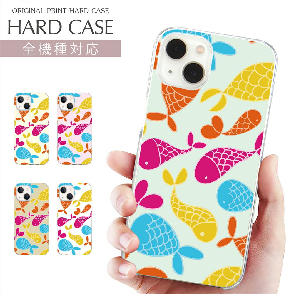スマホケース 全機種対応 クリア ハード プリント ケース 金魚 iPhone 17 ケース iPhone Air さかな 魚 カラフル かわいい iPhone 16e 16Pro iPhone SE 第3世代 iPhone15 AQUOS wish5 sense10 Xperia 10 VI OPPO Pixel 10 Pro Galaxy S25 携帯ケース