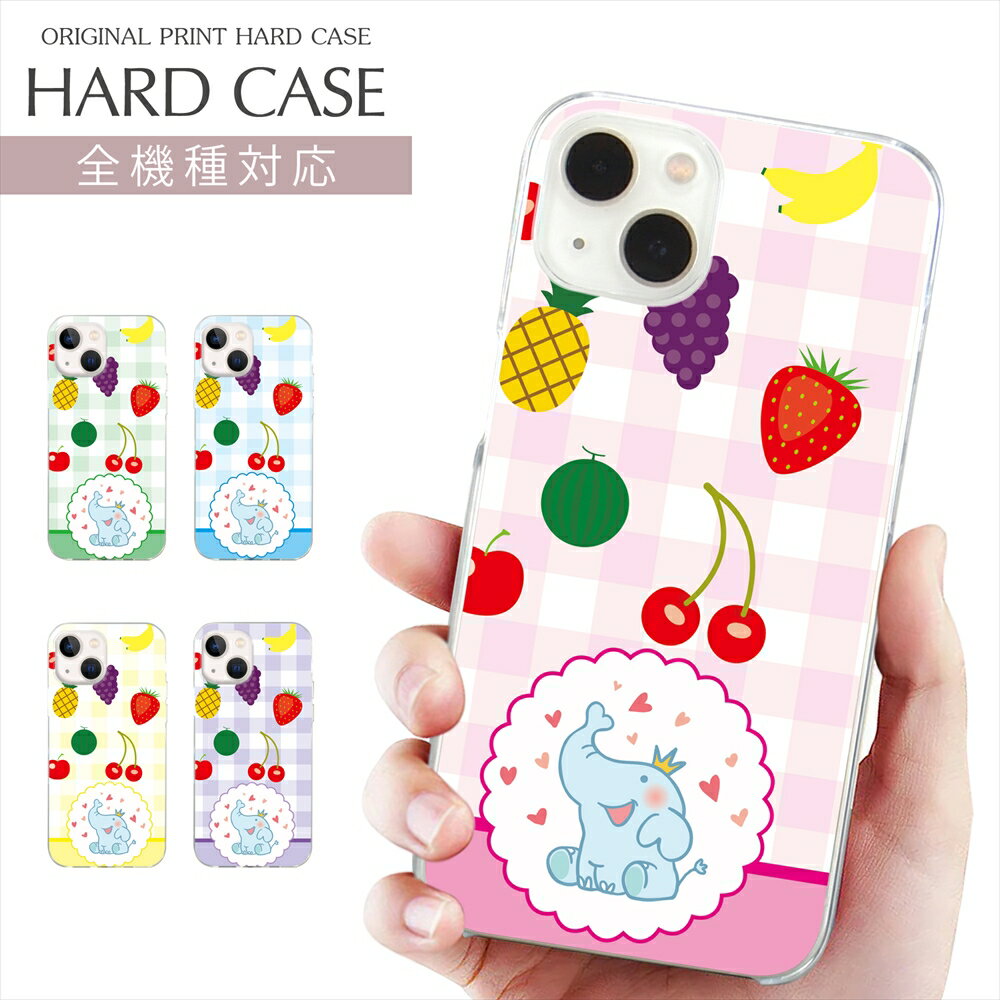 スマホケース 全機種対応 プリント ケース ゾウ イラスト 動物柄 フルーツ チェック柄 iPhon ...