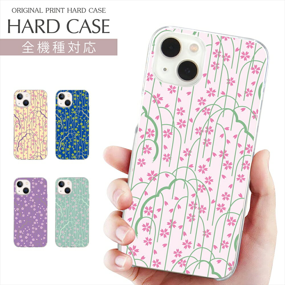 スマホケース 全機種対応 クリア ハード プリント ケース サクラ柄 iPhone 17 ケース iPhone Air 花柄 はな 花 フラワー iPhone 16e 16Pro iPhone SE 第3世代 AQUOS wish5 sense10 Xperia 10 VI OPPO Pixel 10 Pro Galaxy S25 携帯ケース
