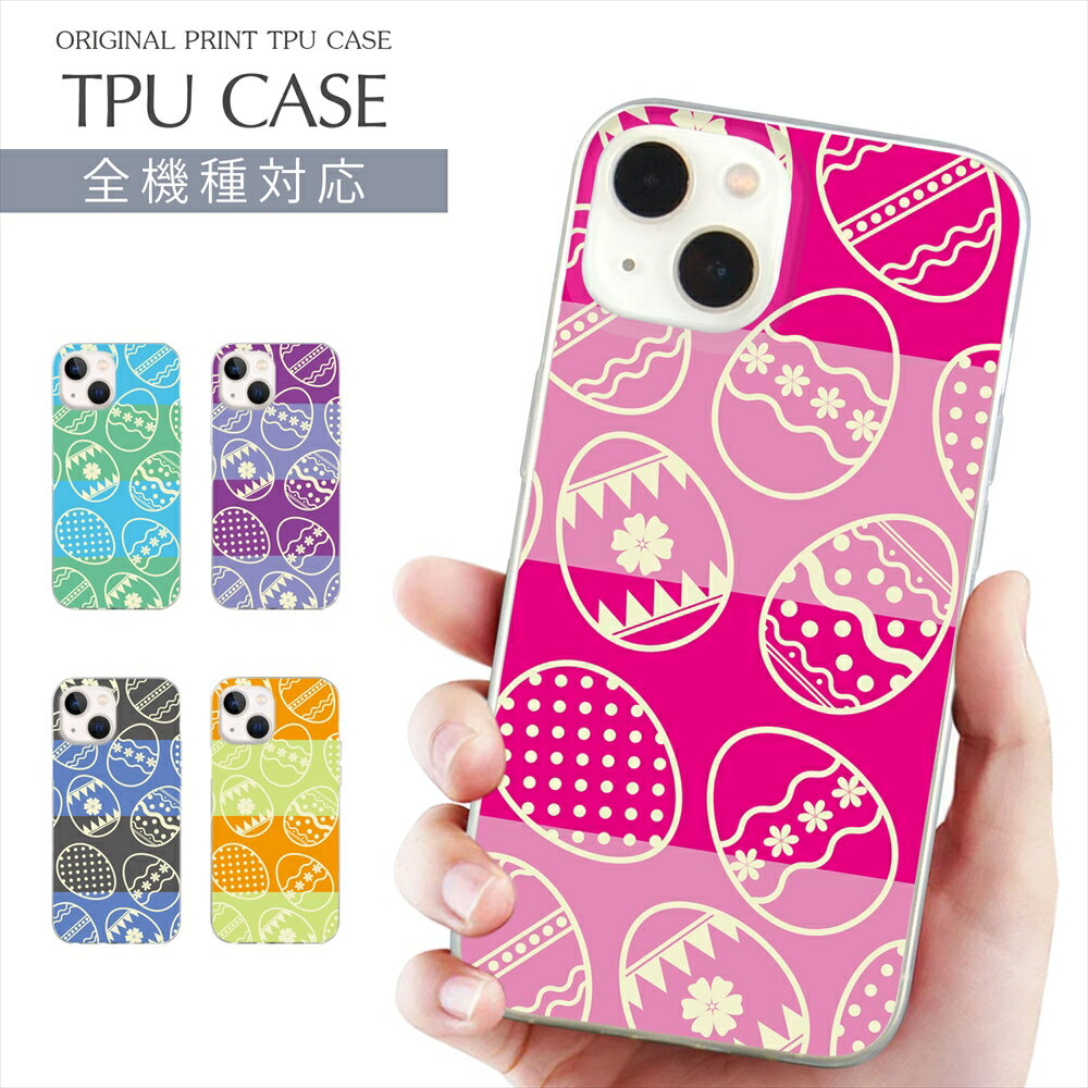 スマホケース 全機種対応 TPU プリント ソフトケース エッグ イラスト iPhone 16 16e ケース AQUOS sense10 イースター easter 復活祭 iPhone 15 Google Pixel 8a iPhone SE 第3世代 iPhone14 Xperia 10 IV OPPO Galaxy 楽天モバイル 携帯ケース スマホカバー