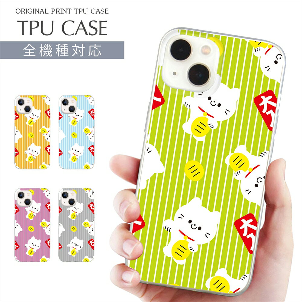 スマホケース 全機種対応 TPU プリント ソフトケース 招き猫 まねきねこ ゆるい ゆるかわ 大入 小判 しろねこ iPhone 16 ケース AQUOS sense10 iPhone 15 Google Pixel 8a iPhone SE 第3世代 iPhone14 Xperia 10 IV OPPO Galaxy 楽天モバイル