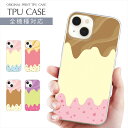 スマホケース 全機種対応 TPU プリント ソフトケース プリン スイーツ アイスクリーム お菓子 水玉 チョコミント バニラ グレープ ストロベリー iPhone 16 ケース AQUOS sense9 iPhone 15 Google Pixel 8a iPhone SE 第3世代 iPhone14 Xperia 10 IV OPPO Galaxy 楽天モバイル