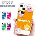 スマホケース 全機種対応 TPU プリント ソフトケース ケース アニマル iPhone 16 16e ケース AQUOS sense9 動物柄 かわいい 牛 ぶた ひよこ うさぎ iPhone 15 Google Pixel 8a iPhone SE 第3世代 iPhone14 Xperia 10 IV OPPO Galaxy 楽天モバイル 携帯ケース スマホカバー
