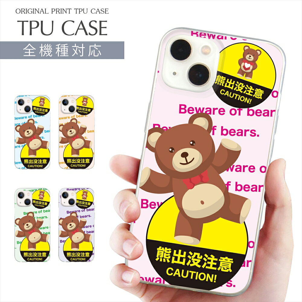 Rakuten - iPhone 17e スマホケース 全機種対応 TPU プリント ソフトケース arrows Alpha ケース クマ イラスト iPhone 16 16e ケース AQUOS sense10 動物柄 くま 熊 かわいい iPhone 15 Google Pixel 8a SE3 Xperia 1 VII OPPO Galaxy 楽天モバイル