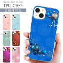 スマホケース 全機種対応 TPU プリント ソフトケース クリスマス オーナメント 装飾 レース 冬 雪の結晶 雪 可愛い 花 真珠 水 おしゃれ デザイン カラフル iPhone 16 ケース AQUOS sense9 iPhone 15 Pro iPhone SE 第3世代 iPhone14 iPhone12 11 8 Xperia 10 IV OPPO Galaxy