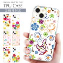 スマホケース 全機種対応 TPU プリント ソフトケース プリント 花 ポップ フラワー ひよこ ヒヨコ ニワトリ 鶏 蝶々 蝶 iPhone 16 16e ケース AQUOS sense9 iPhone 15 Pro iPhone SE 第3世代 iPhone14 iPhone12 11 8 Xperia 10 IV OPPO Galaxy