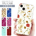 スマホケース 全機種対応 TPU プリント ソフトケース プリント 花柄 花 フラワー ボタニカル 葉っぱ iPhone 16 16e ケース AQUOS sense9 iPhone 15 Pro iPhone SE 第3世代 iPhone14 iPhone12 11 8 Xperia 10 IV OPPO Galaxy