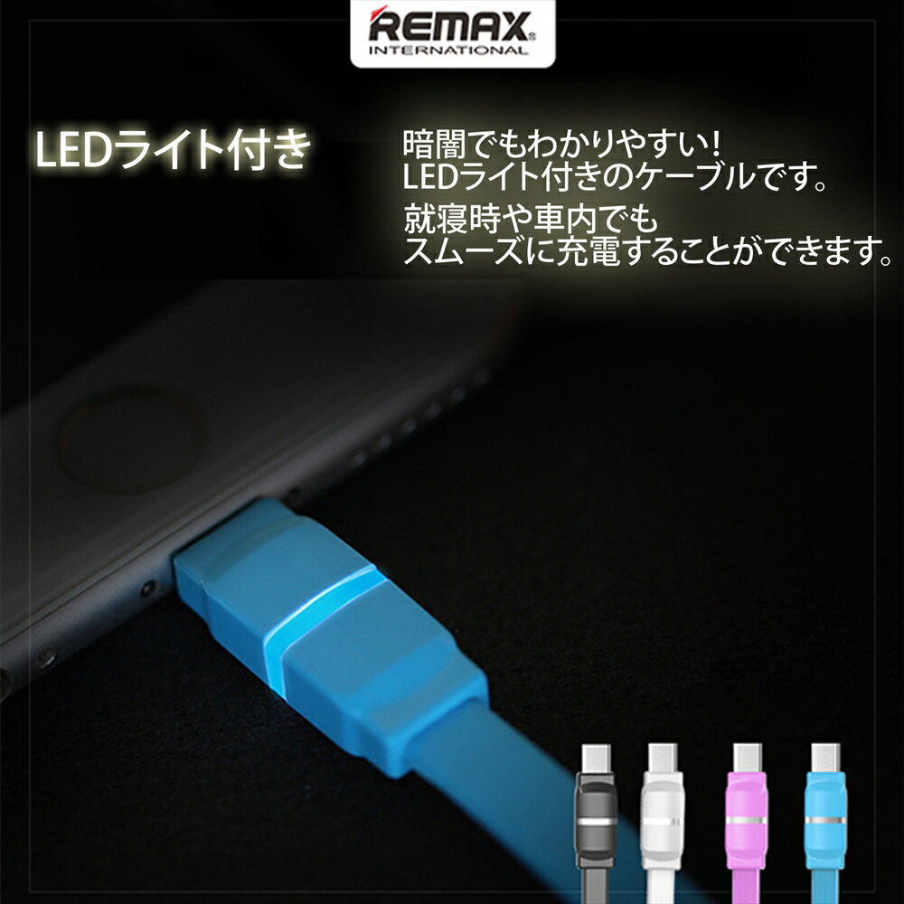スマホ 充電器 REMAX リマックス microUSB 急速充電 転送ケーブル 2.1A 1.0m BREATHE ホワイト LEDライト付き 丈夫 長持ち フラットケーブル おしゃれ 【RC-029m】 3