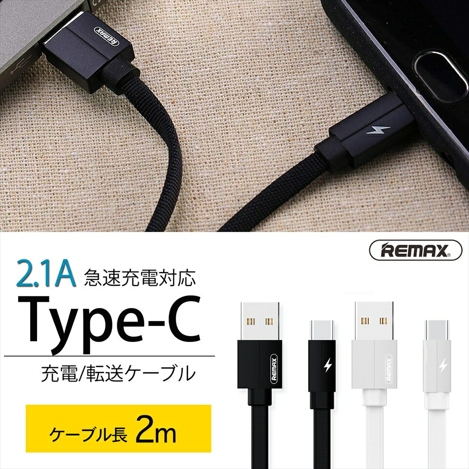 スマホ 充電器 REMAX リマックス Type-C 充電 転送ケーブル 2.1A 2.0m Kerolla ブ...