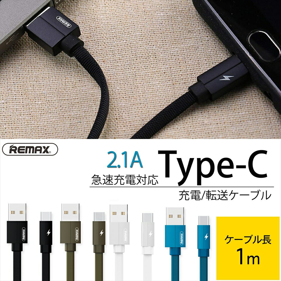 タイプC ケーブル Type-C ケーブル スマホ 充電器 REMAX リマックス 充電 転送ケーブル 2.1A 1.0m Kerolla ホワイト 持ちやすい 丈夫 長持ち 平面 曲げに強い 【RC-094a】
