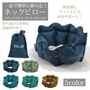 ROMIX ネックピロー RH40 クッション エアークッション 空気まくら 枕 ピロー エアー 空気 収納 コンパクト 軽量 低反発 アウトドア リラックス 安眠 便利グッズ 快適グッズ 携帯枕 旅行用 トラベル オフィス 車中泊 車用 車 キャンプ 飛行機 U型 出張 エアー枕 ポリウレタン