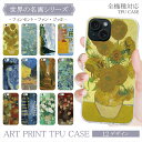 スマホケース 全機種対応 クリア TPU iPhone15 名画 iphone ケース ゴッホ ひまわり 夜のカフェテラス 絵画 アート オーダー プリント Google Pixel 7a iPhone13 iPhoneSE 第3 AQUOS sense7 Reno7 A Xperia Galaxy A51 S21 S20+ スマホ ケース