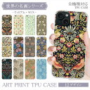 スマホケース 全機種対応 クリア TPU iPhone16 16e AQUOS sense9 名画 iphone ケース ウィリアム・モリス いちご泥棒 ウィローボウ 絵画 アート プリント Google Pixel 7a iPhone15 iPhoneSE 第3 Reno7 A Xperia Galaxy A51 S21 スマホ ケース