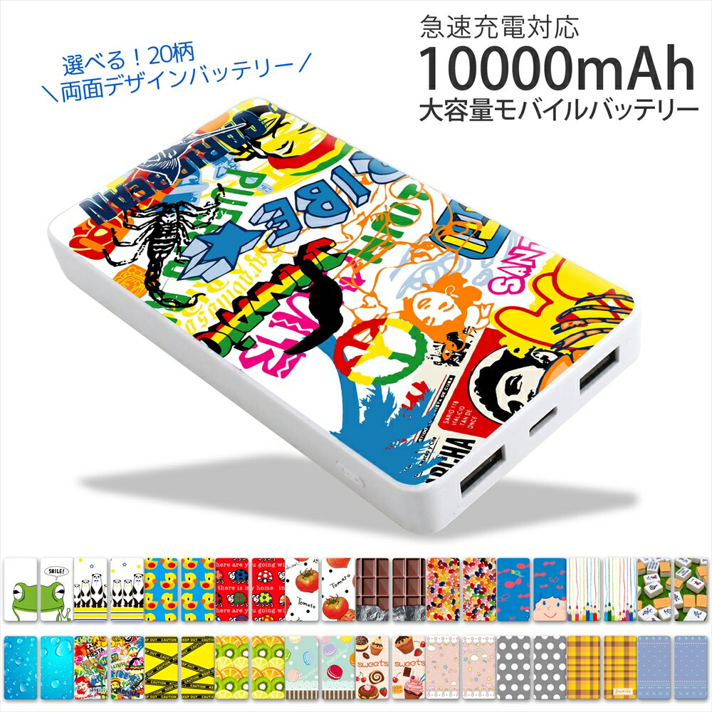 商品情報商品名【両面デザイン】モバイルバッテリー10000mAhデザイン◆(かわいい♪)アニマル◆(おもしろデザインもあり♪)カジュアル◆(おいしそう♪)フード◆(大人気♪)キュートなど選べる20柄スペックバッテリー容量:10000mAh出力電圧:DC5V 2.1A入力電圧:DC5V 2A重量:205gサイズ:128×68×15mm【PSマーク】届出事業者名：株式会社ホワイトナッツPSマークの種類：PSE「お手持ちのLightningケーブルを使えばiPhoneでも充電が可能です。」付属品Type-C充電ケーブル商品説明　◇◆キーワード◇◆スマホ充電器 バッテリー充電 モバイル充電器 スマホバッテリー充電器 携帯充電器 携帯バッテリー スマホバッテリー 大容量モバイルバッテリー 可愛い 小型 薄型 10000mAh 2.1A 2ポート 2台同時 おしゃれ おもしろ コンパクト タイプc type-c typec 充電 持ち運び ケーブル PSE モバイル ポータブル iPhone iPhoneSE2 SE2 iPad Android 各種対応 防災 災害 防災セット 防災グッズ 防災 防災用品 防災対策 アウトドア 地震対策 iphone13 iphone13 mini iphone13 pro max iphone12【注意事項】※大量注文ご相談ください。※画像はお使いのモニターにより色合いが変わることがございます。※ロットにより、色、デザイン等若干変更される場合がございます。※準備が出来次第なるべく早めの発送を心がけております。こんな商品も人気です♪------------------------------------------------------------------------------------------------------------------------------------------------------------------------------------------------------------------------------------