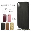 iPhoneXS iPhoneXS Max ケース 木目調 TPU ケース 背面型 スマホケース ウッドデザイン ウッド wood シンプル 薄型 木目 木調 木目柄 iPhoneXSケース iPhoneXSMaxケース ナチュラルウッド 木目デザイン ソフトケース アイフォンケース