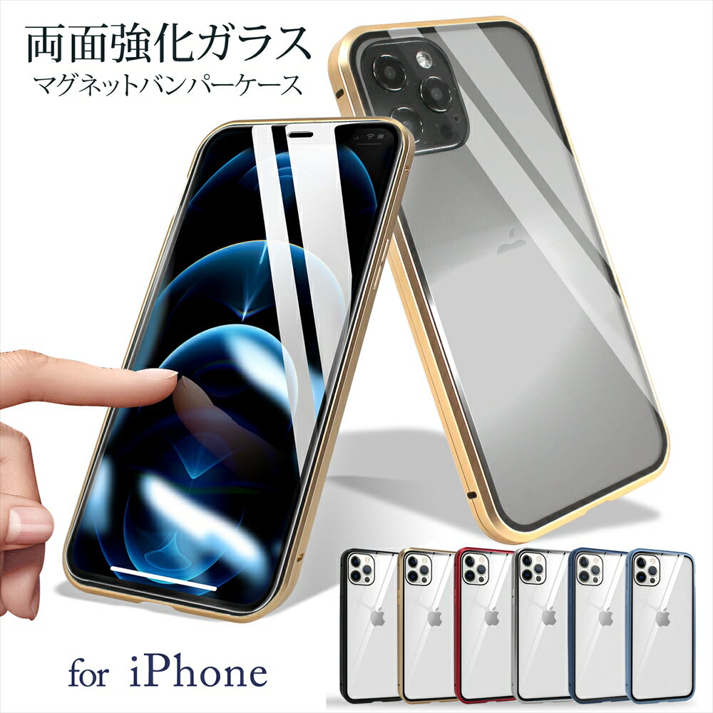 iPhone14 ケース iPhone13 iPhoneSE 第3世代 全面保護 両面強化ガラス 前後強化ガラス 360度 フルカバー マグネット バンパー メタルバンパー 背面 透明 ガラス iPhoneSE3 iPhone13mini Pro Ma…