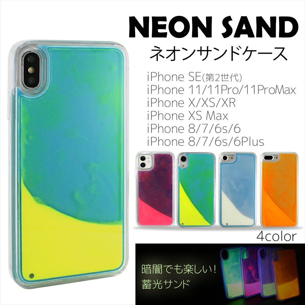 おもしろスマホケース ネオンサンドケース iPhoneケース キラキラ ネオン 蛍光 流れる 光る 暗闇で光る 蓄光 ネオンカラー かわいい おしゃれ インスタ映え SNS映え スマホケース 耐衝撃 iPhone11 おもしろ