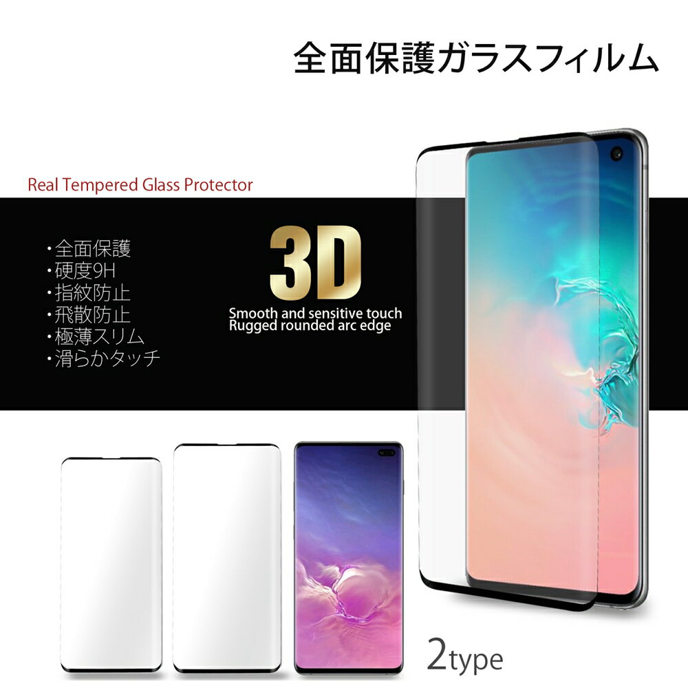 Galaxy S10 Galaxy S10+ 3D 全面保護 強化ガラスフィルム 枠付き ラウンドエッジ加工 9H 透過率99% 透明 指紋防止 飛散防止 気泡防止 保護 サムソン ギャラクシー エステン エステンプラス