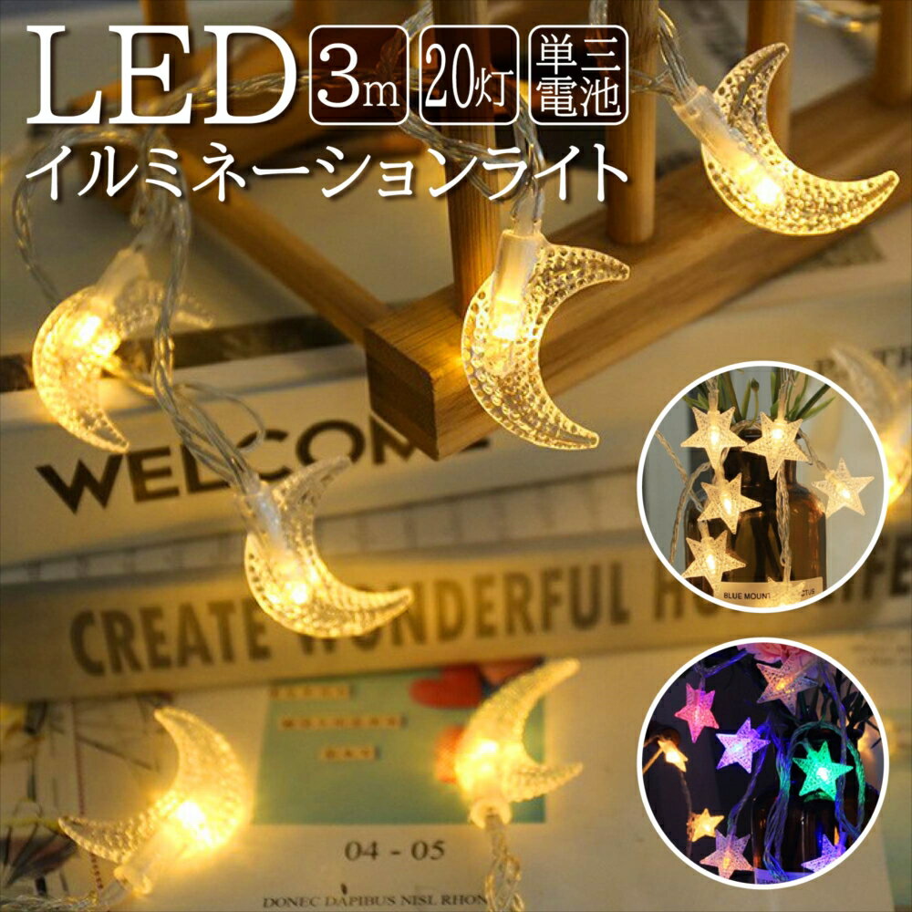 LED イルミネーション LEDライト 星 三日月 インテリアライト 20球 電池式 星型 レインボー ガーランド SNS映え ライト コスプレスタジオ 推し活撮影 祭壇撮影 お誕生日会 オタ活 パーティー …