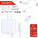 【6ヶ月の保証付き！】2in1 Type-C microUSB ACアダプター 充電器 急速充電 対応 2.0A 10W 1.5m PSE認証済み スマホ タブレット Kindle AC充電器 家庭用コンセント タイプC 両方 コンパクト