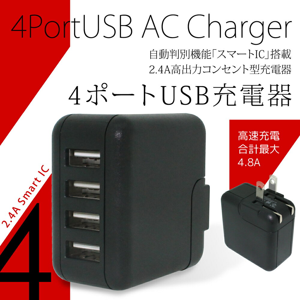 スマホ 充電器 USB 4ポート AC チャージャー スマー