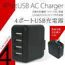 スマホ 充電器 USB 4ポート AC チャージャー スマートIC 搭載 2.4A コンセント 最大 4.8A 24W 4台 高速充電 急速充電 海外規格 コンパクト PSE ACアダプタ 家庭用コンセント 【PSE認証済み】