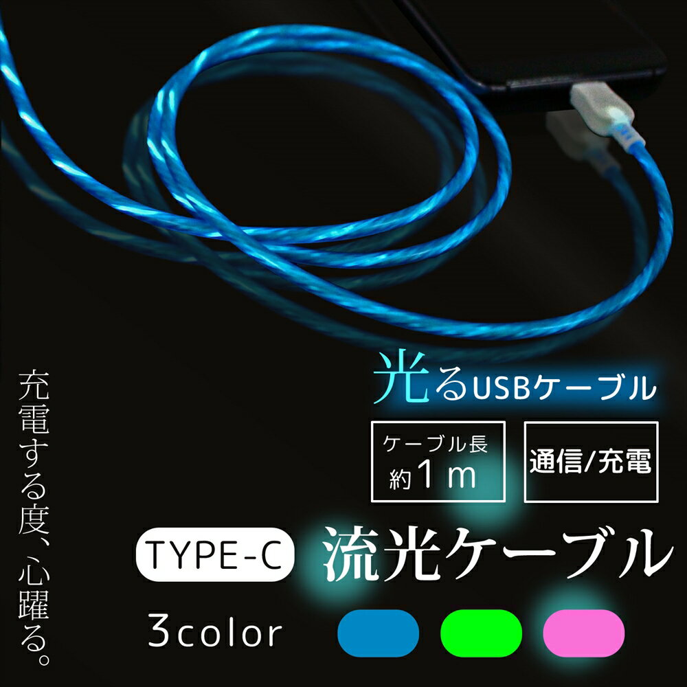 TYPE-C 光る USB ケーブル 1m 流光ケー