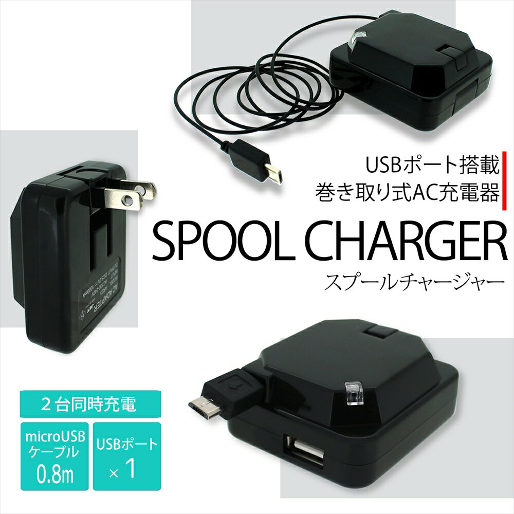 Xv[`[W[ SPOOL CHARGER USB|[g microUSB P[u 莮 [ AC[d [d ܂肽 RpNg F-05J SC-04J 606SH KYV42 608HW