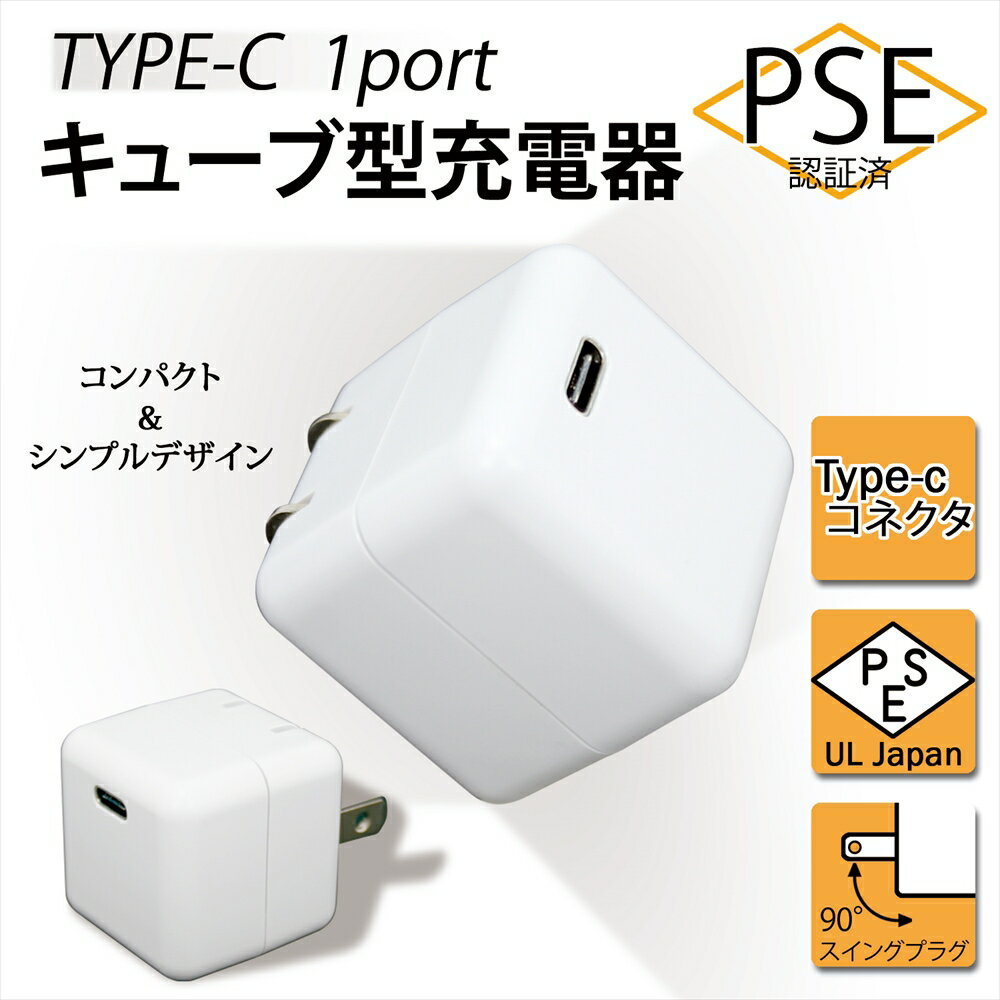 【メール便送料無料】 タイプc iPhone14 iPhone13 コンセントusb-c 充電器 typeーc アイフォン12 mini Pro Max キューブ型 1ポート PSE認証 コンセント タイプc コンパクト シンプル スマホ タブレット type-cコネクタ 90° スイングプラグ プラグ収納 JX-AC-107D