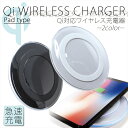 ワイヤレス 充電器 PADタイプ Qi対応 置くだけ充電 ス...