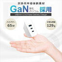 PD 充電器 急速充電器 65W ACアダプター GaN 窒