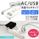 充電器 USB スマートIC搭載 マルチタップ QC3.0 AC 2ポートUSB 4ポート 1.5m PSE認証 jx-ac-179 ホワイト スマートフォン 充電 コンセント 急速充電 合計最大 6A 30W 同時充電 スマホ タブレット 高速充電 コンパクト 【宅配便のみ】